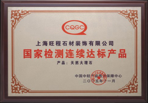 2005年度天然大理石國家檢測連續(xù)達(dá)標(biāo)產(chǎn)品