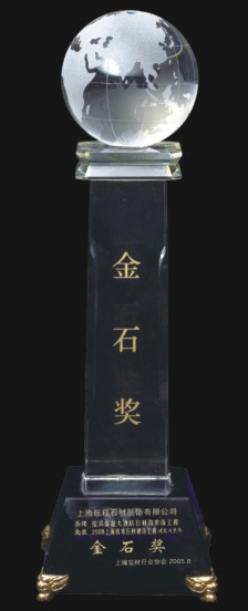 2005上海優(yōu)秀石材建設(shè)工程建筑內(nèi)裝飾金石獎(jiǎng)