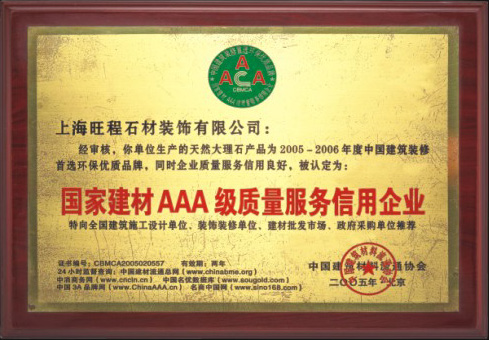 2005-2006年度國家建材AAA級(jí)質(zhì)量服務(wù)信用企業(yè)