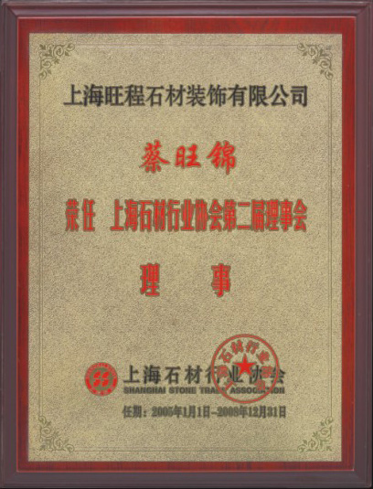 2005-2008年蔡旺錦先生榮任上海石材行業(yè)協(xié)會(huì)第二屆理事會(huì)理事