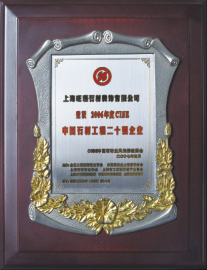 2006年度CISE中國石材二十強(qiáng)企業(yè)