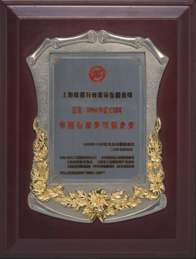 2006年度CISE中國石材業(yè)百強(qiáng)企業(yè)