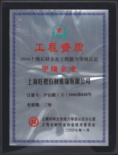 2006年度上海石材企業(yè)工程能力等級(jí)認(rèn)定甲級(jí)企業(yè)