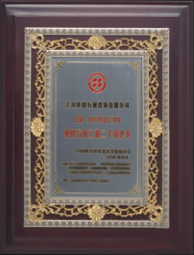 2007年度CISE中國石材工程二十強(qiáng)企業(yè)