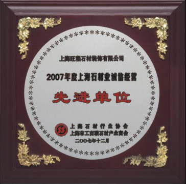 2007年度上海石材業(yè)誠信經(jīng)營先進(jìn)單位