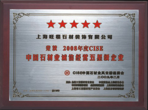 2008年度CISE中國石材業(yè)誠信經(jīng)營五星級(jí)企業(yè)