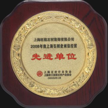 2008年度上海石材業(yè)誠信經(jīng)營先進(jìn)單位