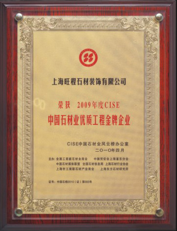 2009年度CISE中國石材業(yè)優(yōu)質(zhì)工程金牌企業(yè)