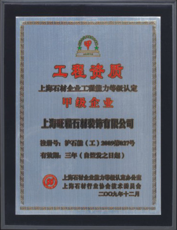 2009年度上海石材企業(yè)工程能力等級(jí)認(rèn)定甲級(jí)企業(yè)