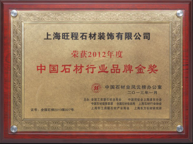 2012年度中國石材行業(yè)品牌金獎(jiǎng)